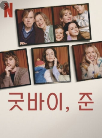 (굿바이, 준) 영화 공식 포스터