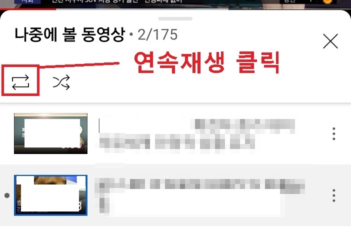 연속재생 아이콘 클릭