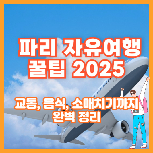 🇫🇷 파리 자유여행 꿀팁 2025｜교통, 음식, 소매치기까지 완벽 정리