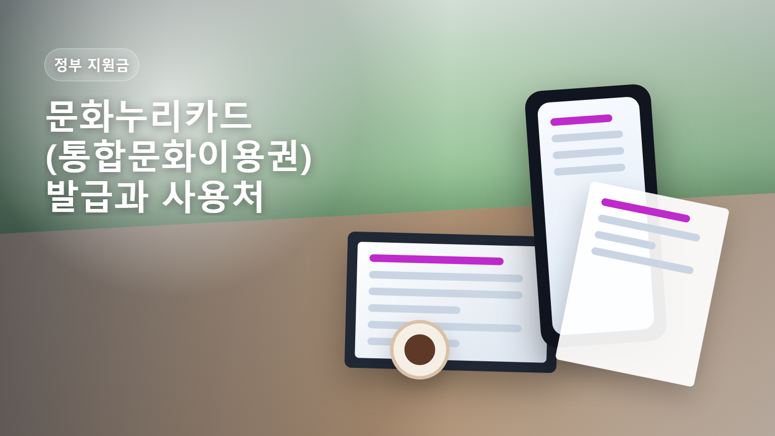 문화누리카드 통합문화이용권 발급과 사용처 안내 썸네일