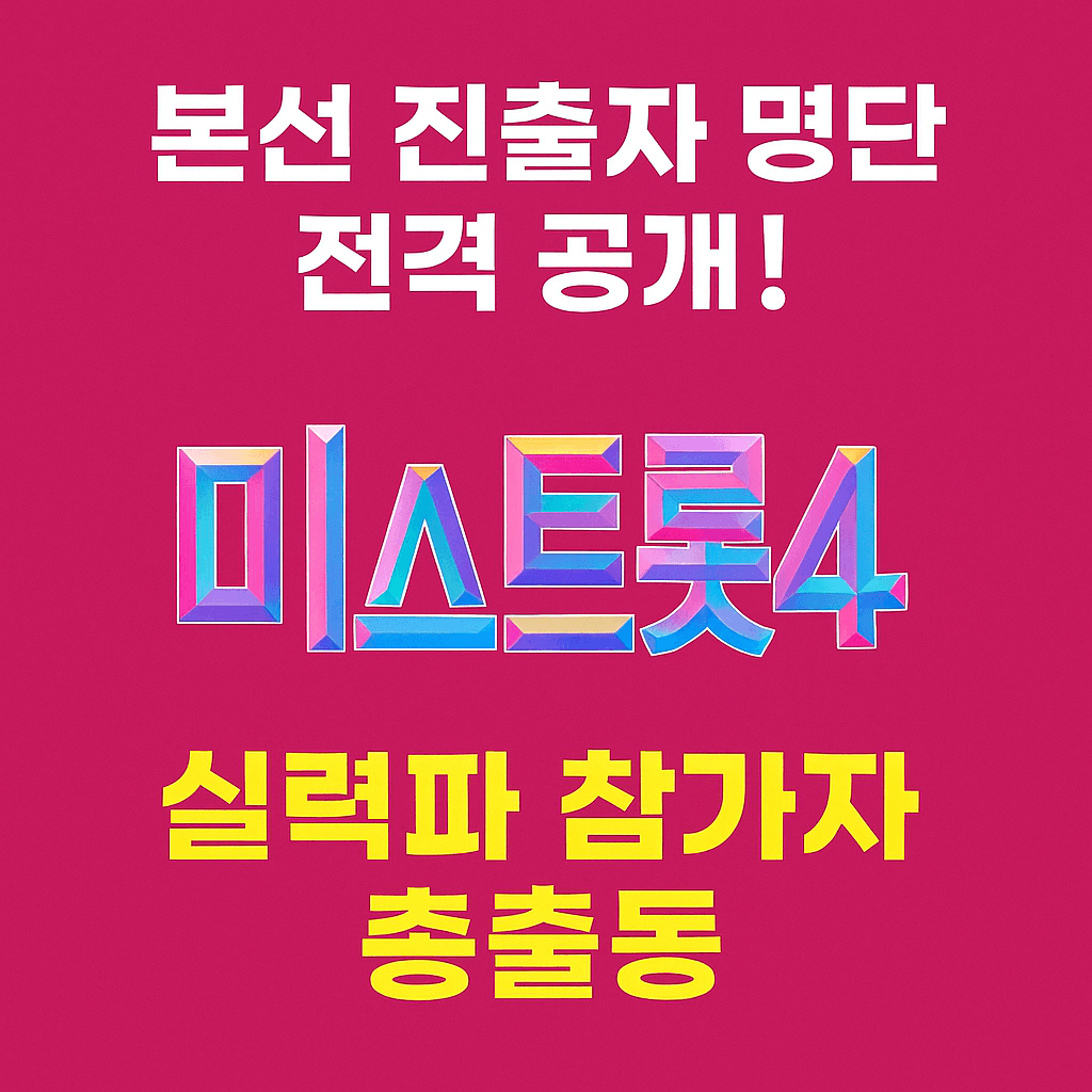 미스트롯4 본선 무대 순서 공개