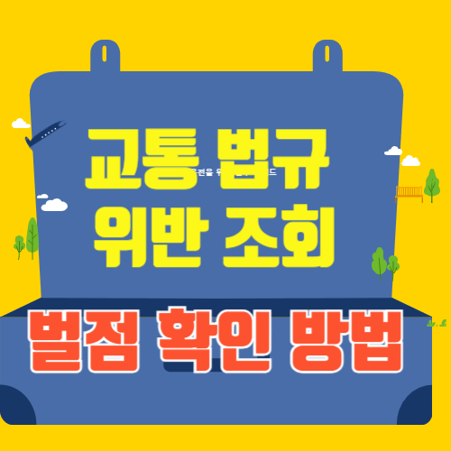 교통법규 위반 조회 및 벌점 확인