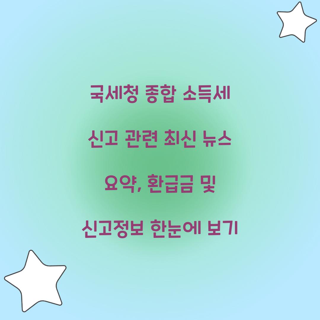 국세청 종합 소득세 신고 관련 최신 뉴스 요약