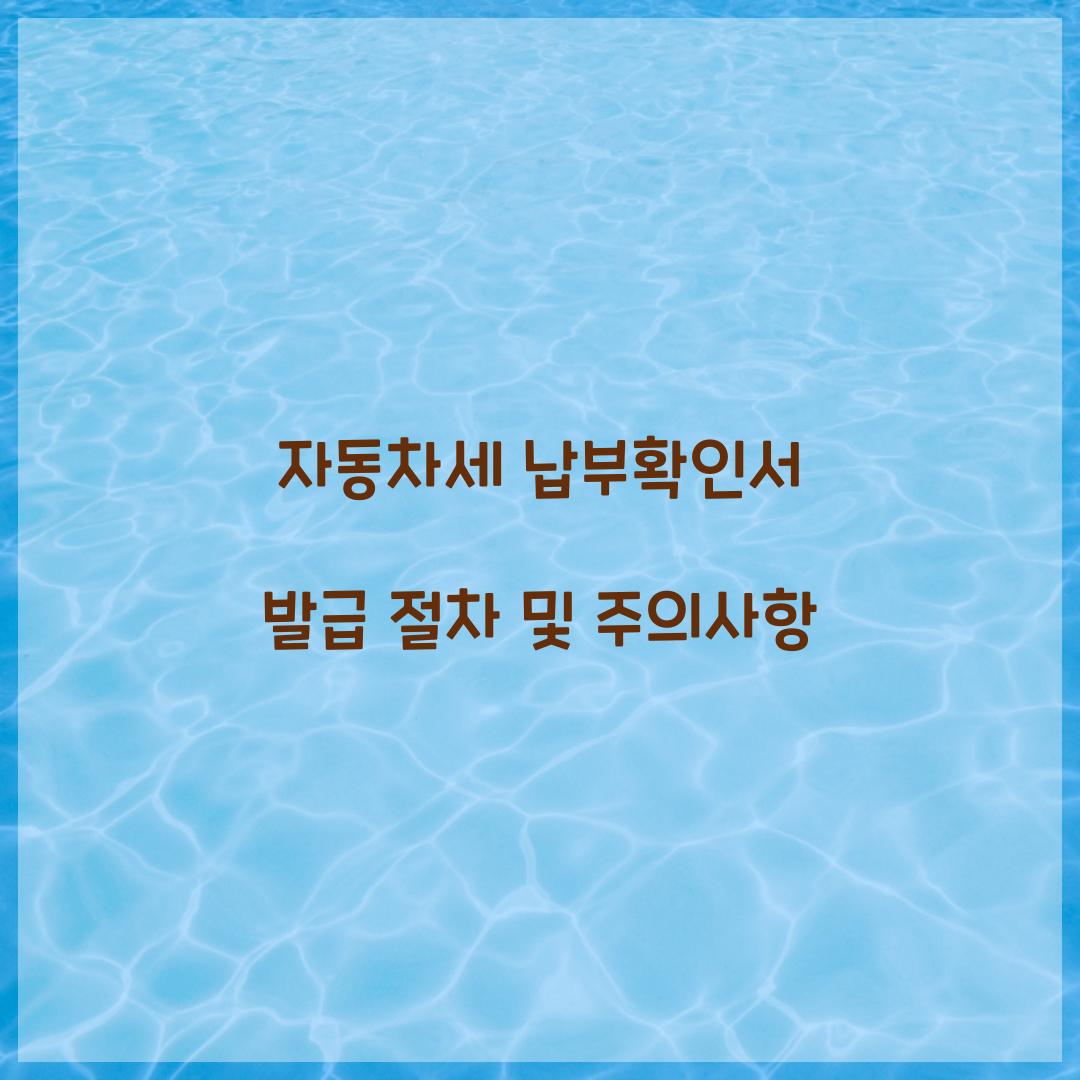 자동차세 납부확인서 발급