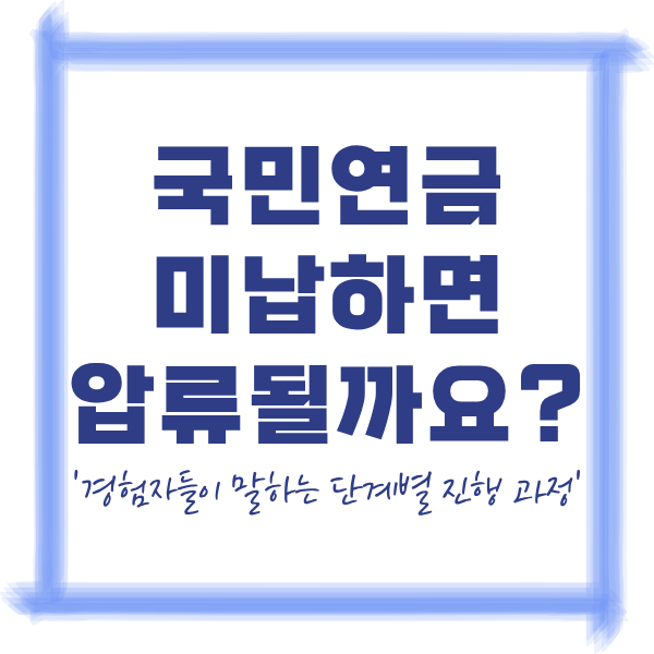 국민연금 미납 압류, 정말로 통장이 묶일까?