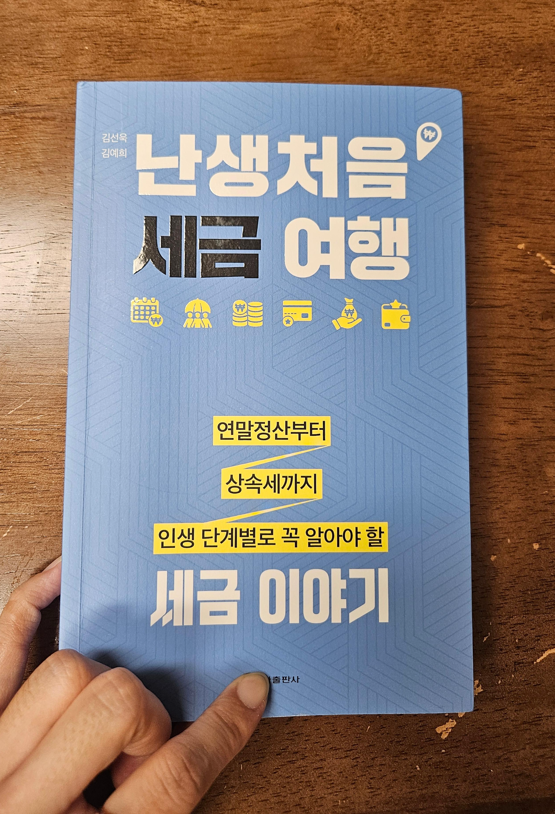 세금 절세 입문 책 추천