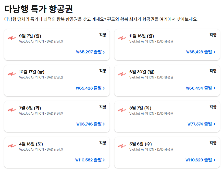 다낭 항공권 최저가 총정리