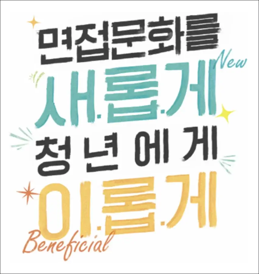 청년면접수당 이란