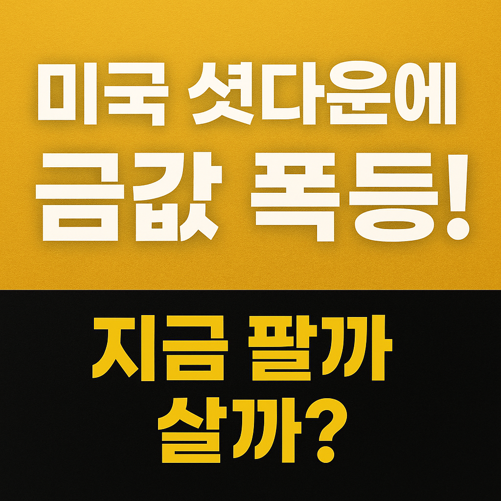 미국 셧다운에 금값 폭등! 지금 팔까 살까