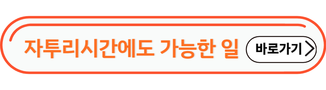 자투리시간에도 가능한일