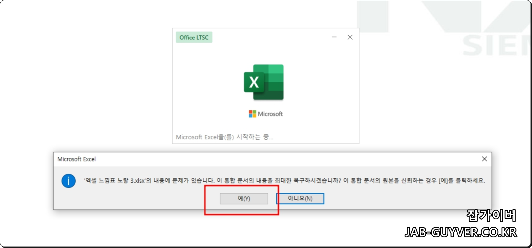 엑셀 파일 실행 전 보안 프로그램 경고와 파일 검사 화면