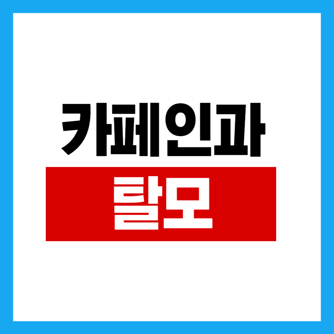 카페인과 탈모