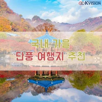 가을 단풍 여행지 베스트10 산책로 사진스팟 대중교통으로 여유롭게_2