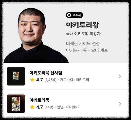 흑백요리사 흑수저 야키토리왕