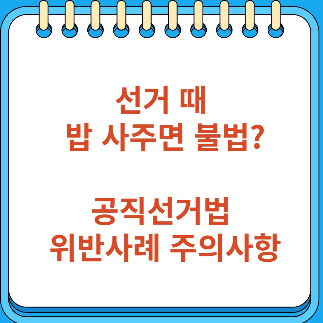 선거 때 밥 사주면 불법 공직선거법 위반사례 주의사항