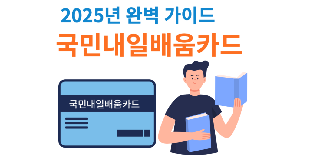 내일배움카드 완벽 가이드|신청 자격부터 활용까지 A to Z