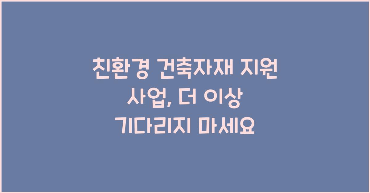 친환경 건축자재 지원 사업