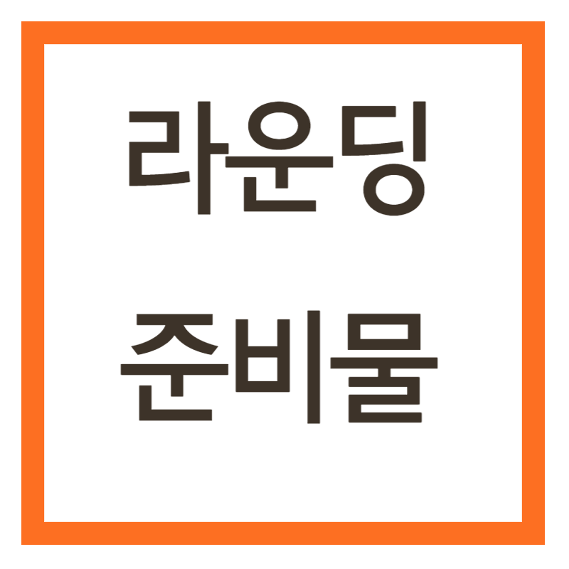 라운딩 준비물