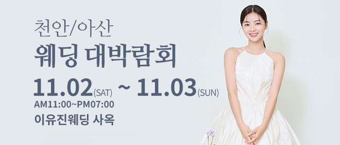 천안아산-이유진-웨딩-박람회