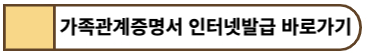 가족관계증명서 인터넷발급 바로가기