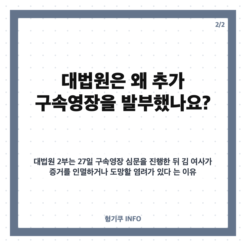 김건희 추가 구속영장 발부, 대법원이 밝힌 이유는? 카드뉴스 3