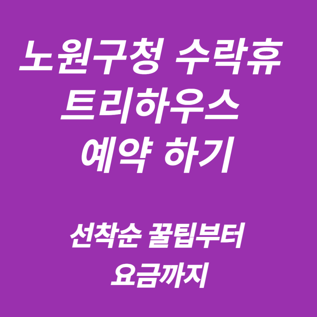 수락휴 트리하우스 예약하기-숲나들e