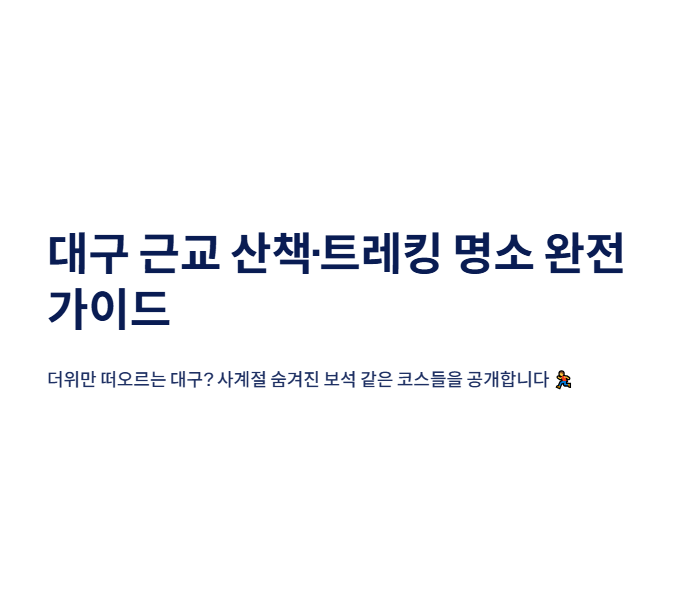 대구 근교 산책·달리기·트레킹 명소 완벽 가이드 | 주말 액티비티 추천