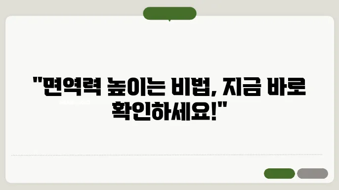 면역력을 높이는 방법