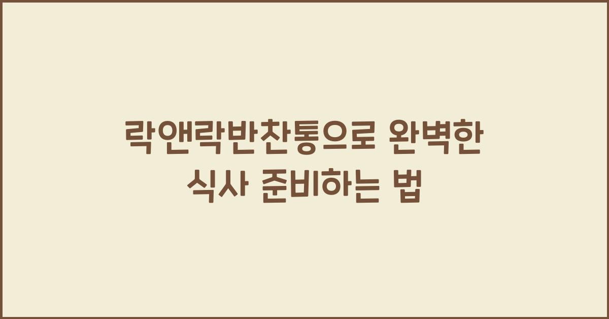 락앤락반찬통