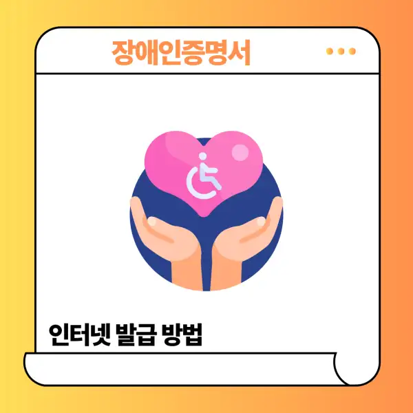 장애인증명서 인터넷 발급 방법