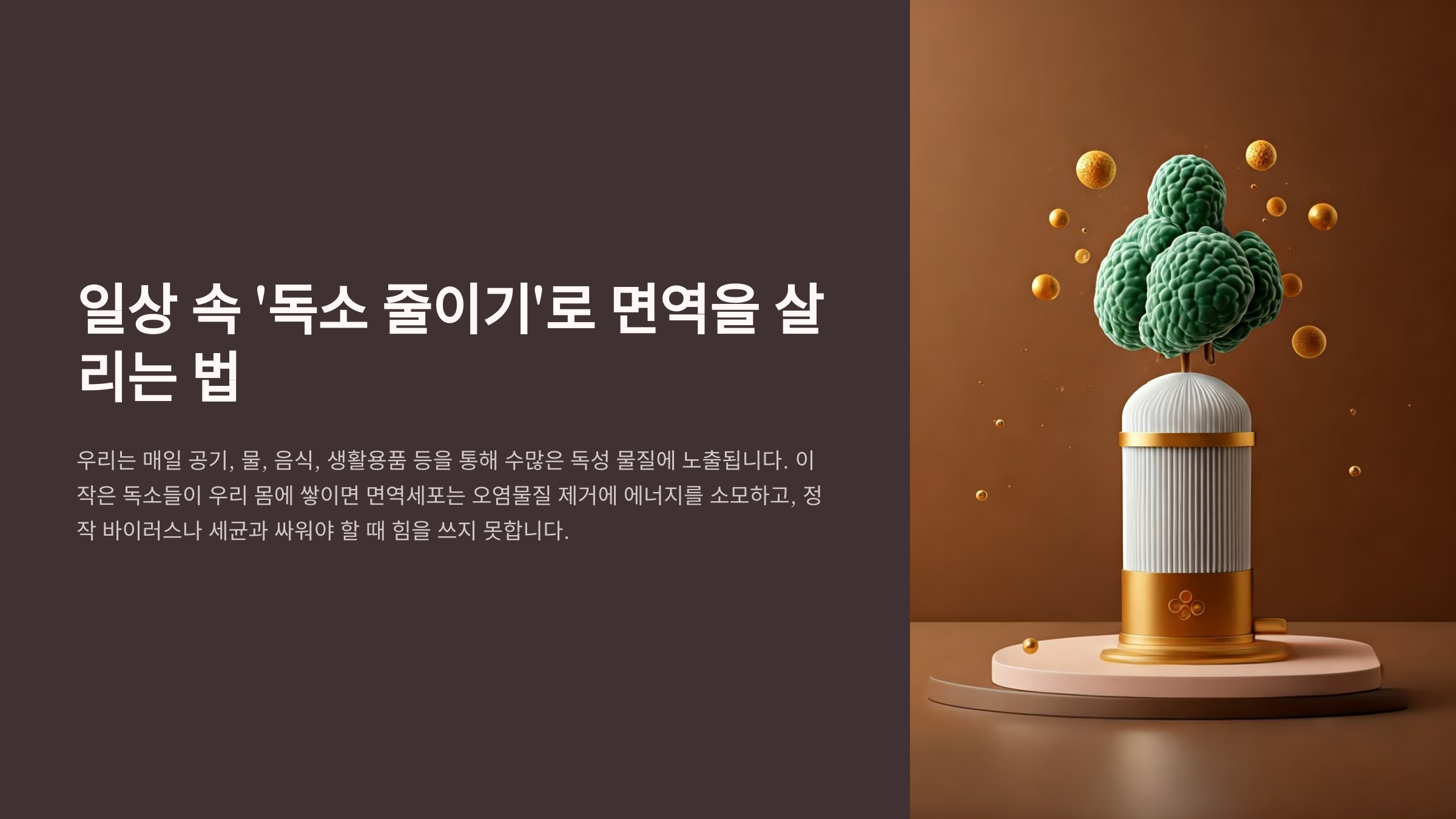 독소 줄이기로 면역 살리는 법