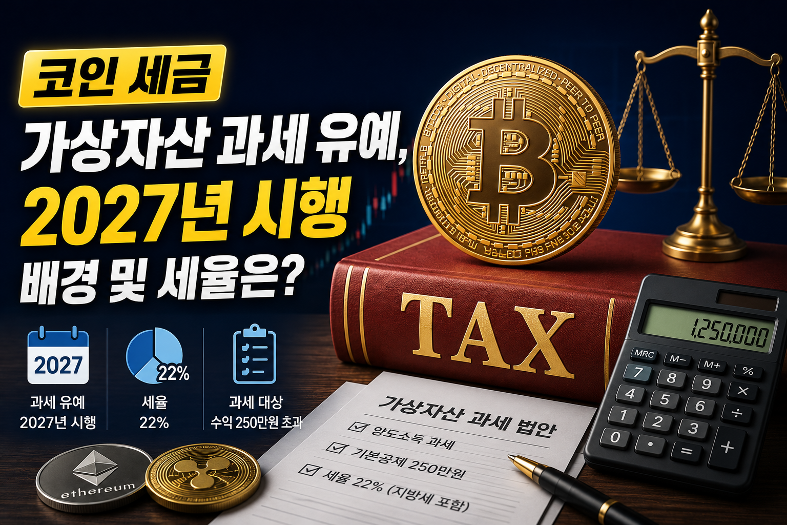 가상자산과세
