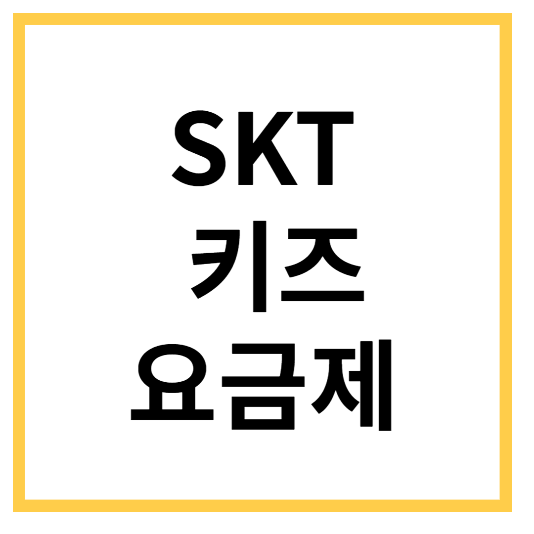 sk텔레콤-어린이-요금제