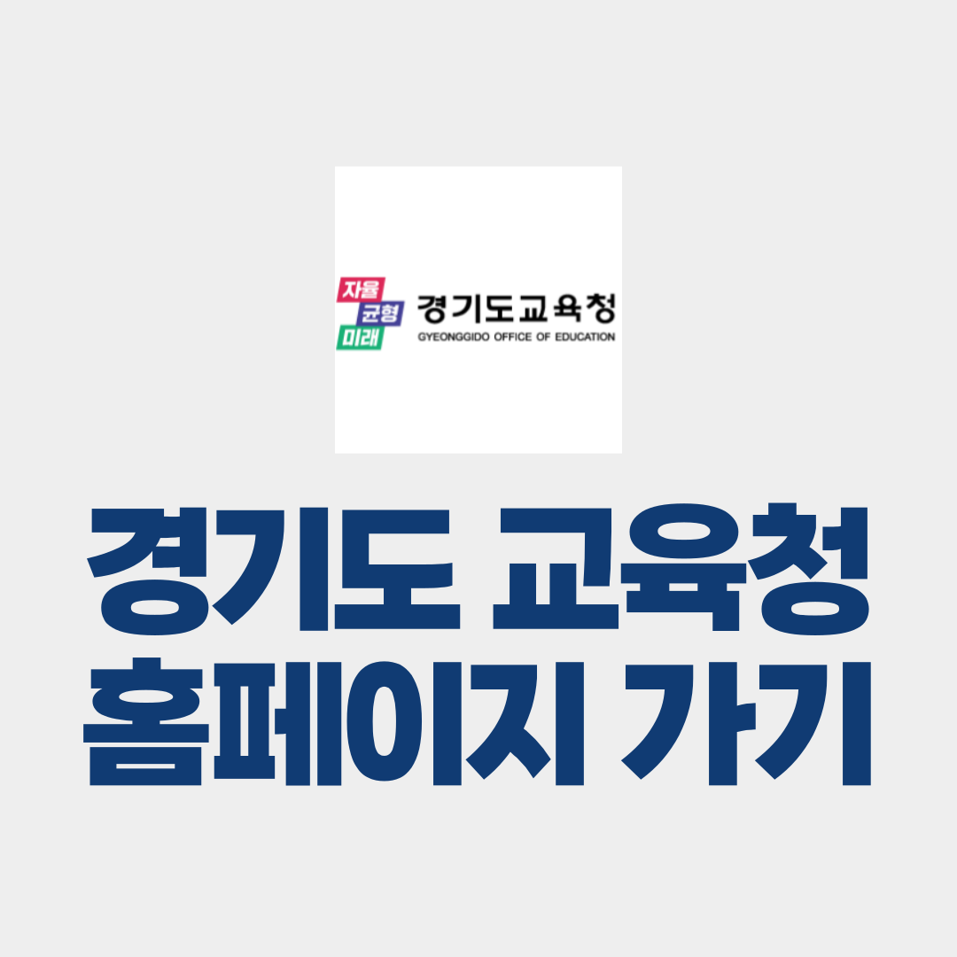 경기도 교육청 홈페이지 바로가기
