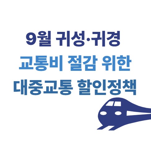9월 귀성, 귀경 교통비 절감 위한 대중교통 할인정책