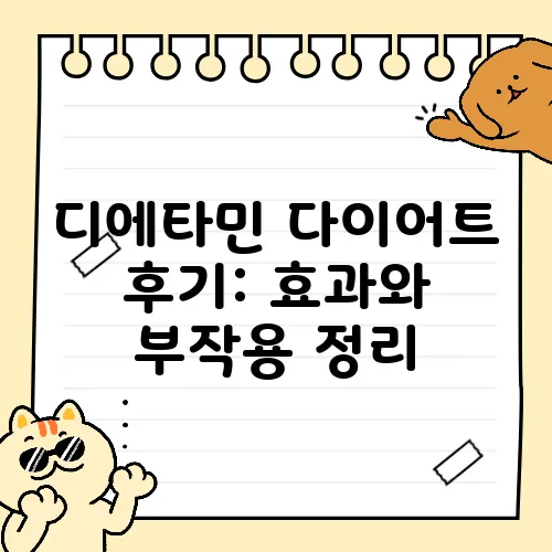 디에타민 다이어트 후기: 효과와 부작용 정리