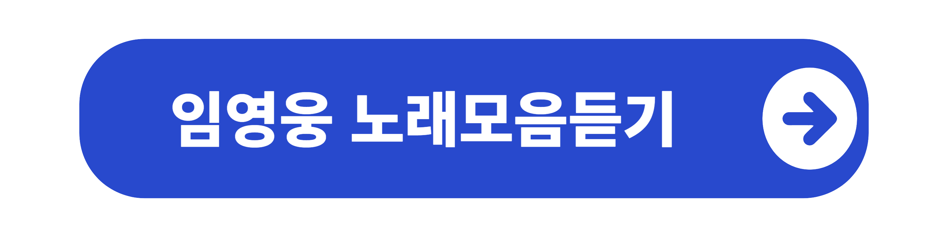 임영웅 노래모음듣기