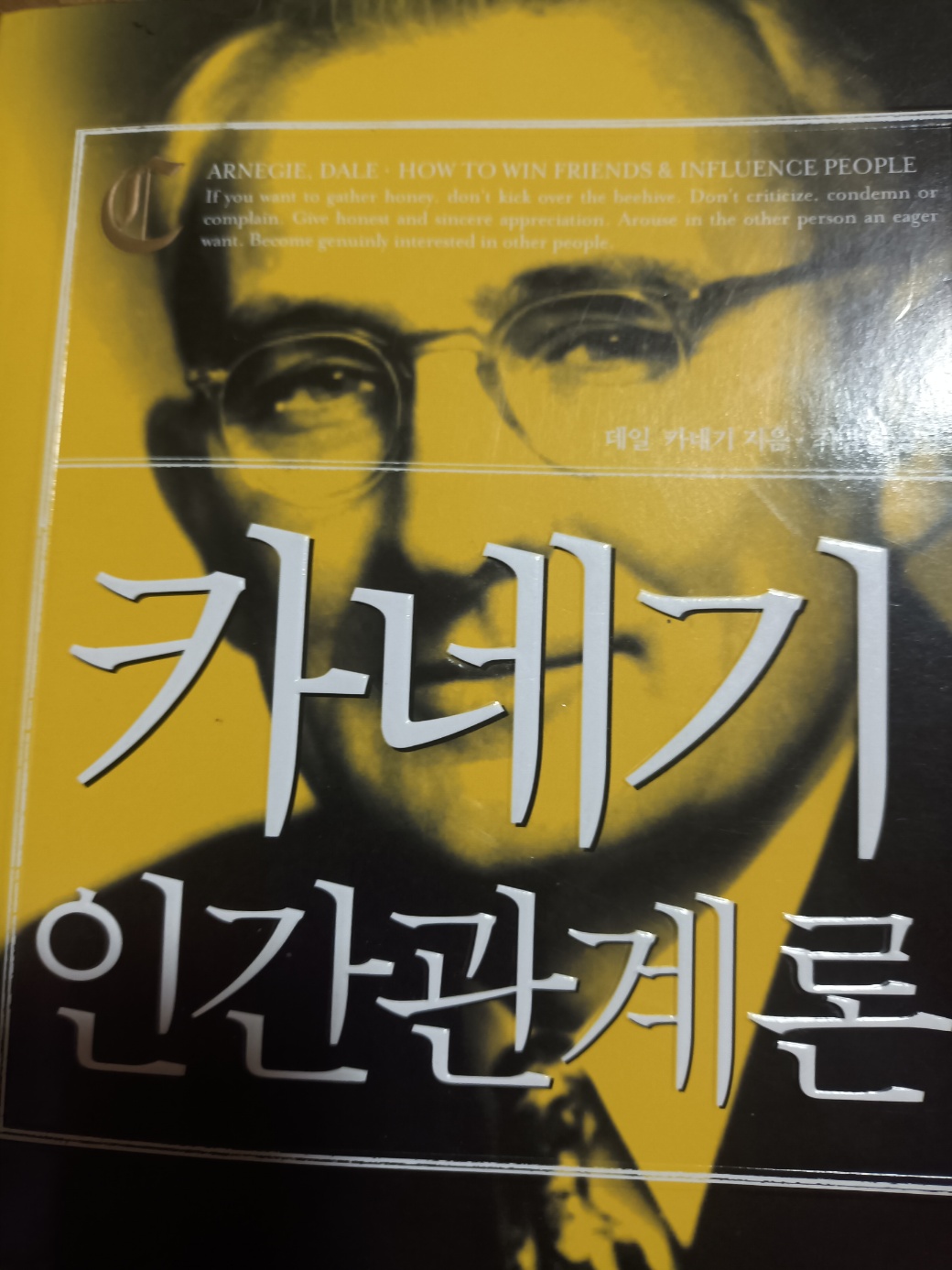 데일 카네기 &lt;카네기 인간관계론&gt; 책 표지 사진