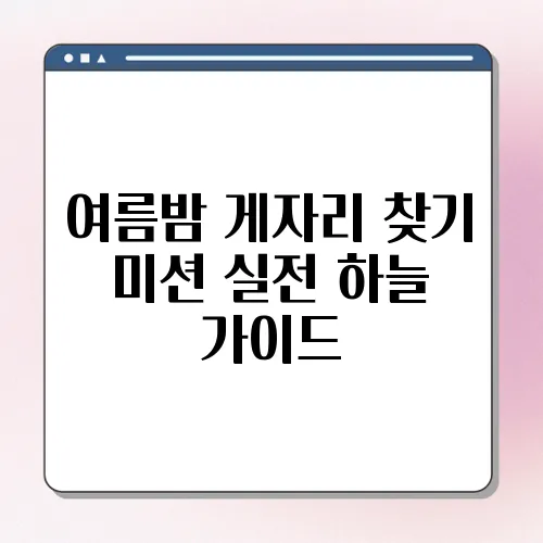 여름밤 게자리 찾기 미션 실전 하늘 가이드