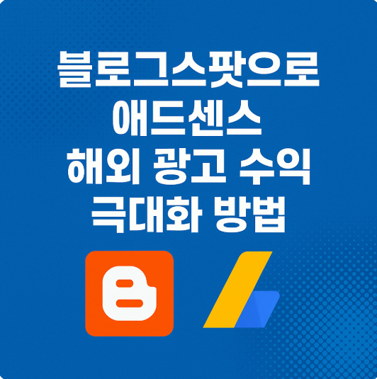 블로그스팟으로 애드센스 해외 광고 수익 극대화 방법