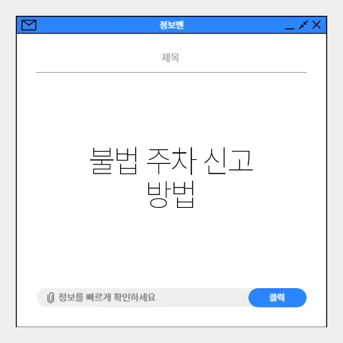 불법 주차 신고 방법