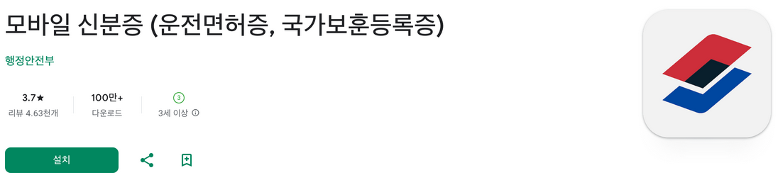 모바일 신분증, 모바일 신분증 발급, 모바일 신분증 어플, QR 코드, 바코드 형식, 모바일 운전면허증, 국가보훈등록증, 모바일 주민등록증