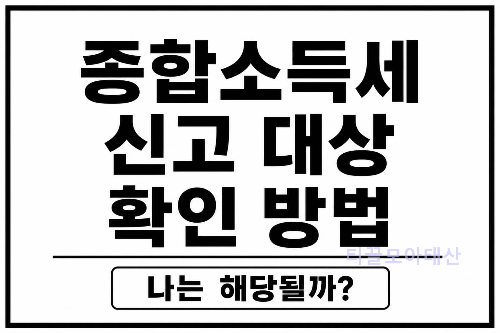 종합소득세 신고 대상 확인 방법