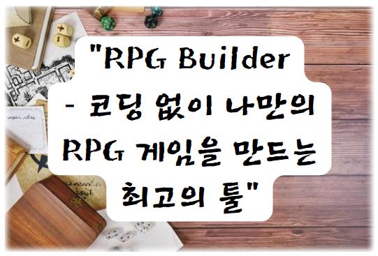 RPG Builder, 코딩 없이 나만의 RPG 게임을 만드는 최고의 툴