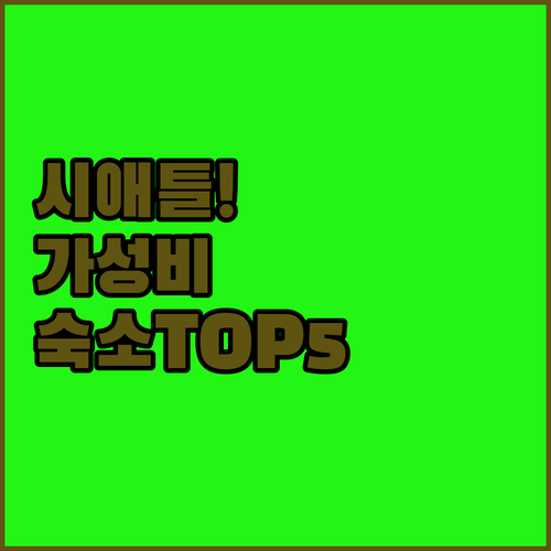 시애틀 가성비 숙소 추천 유니버시티 ..