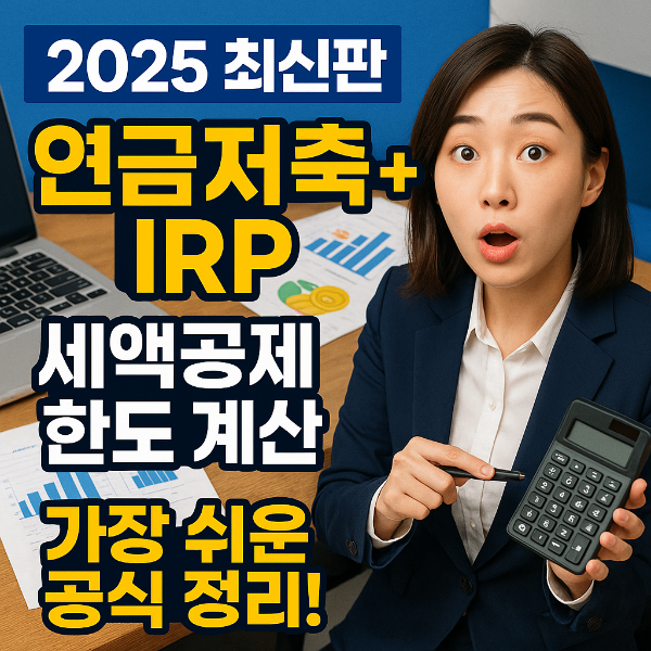 연금저축 IRP 세액공제 한도