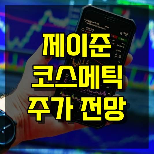 제이준코스메틱 주가 전망