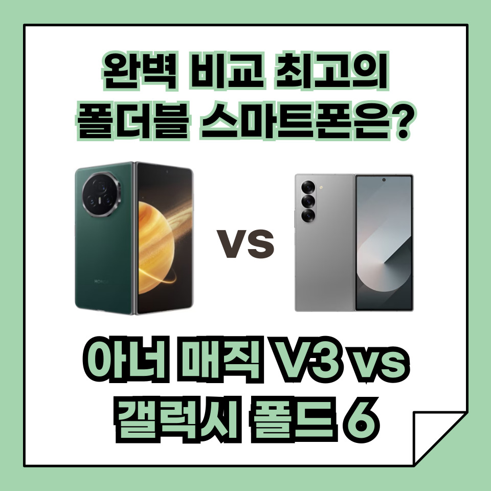 아너 매직 V3 vs 갤럭시 Z 폴드 6 완벽 비교 - 최고의 폴더블 스마트폰은?
