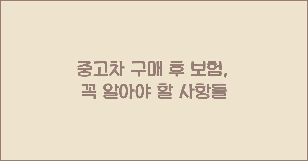 중고차 구매 후 보험
