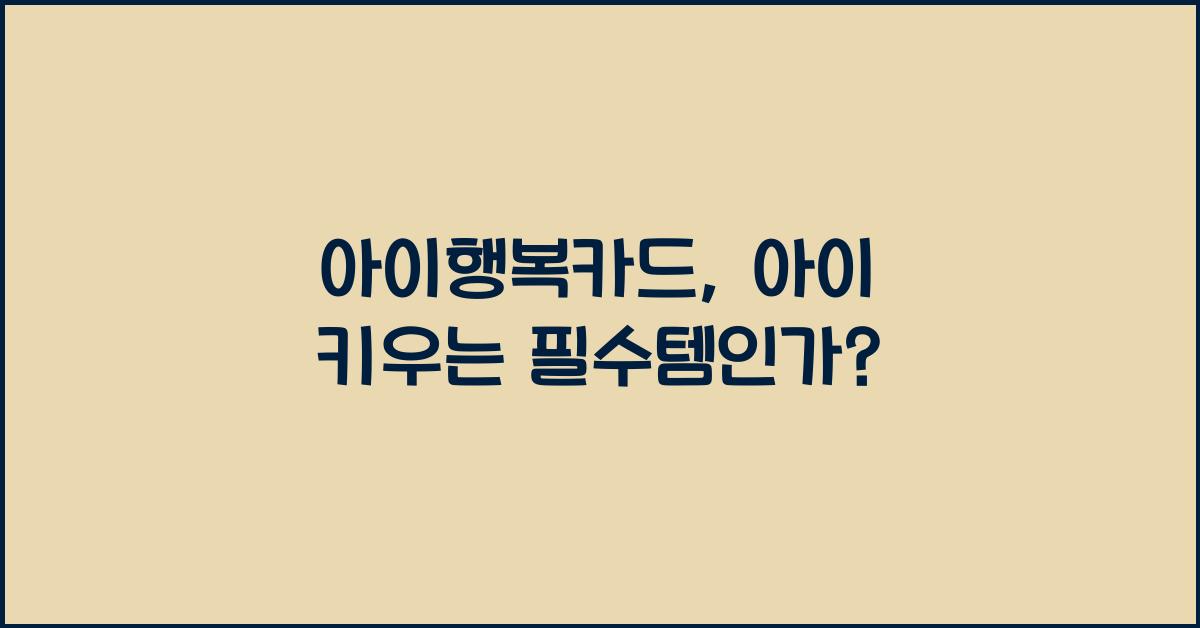 아이행복카드